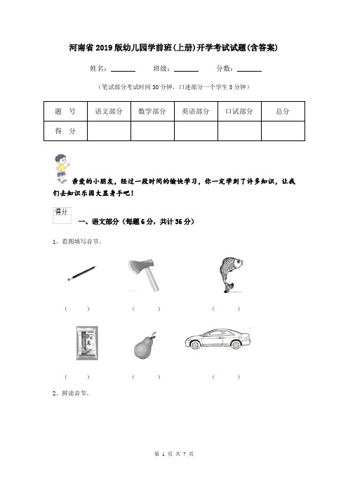 河南省2019版幼儿园学前班(上册)开学考试试题(含答案)