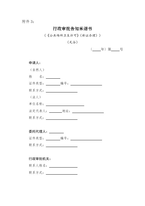 《公共场所卫生许可承诺书》(新证办理)足浴