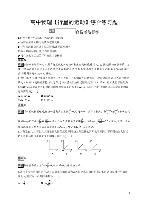 高中物理【行星的运动】综合练习题