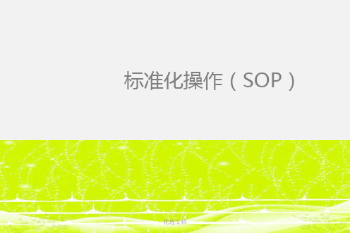 标准化操作 (SOP)演示课件.ppt