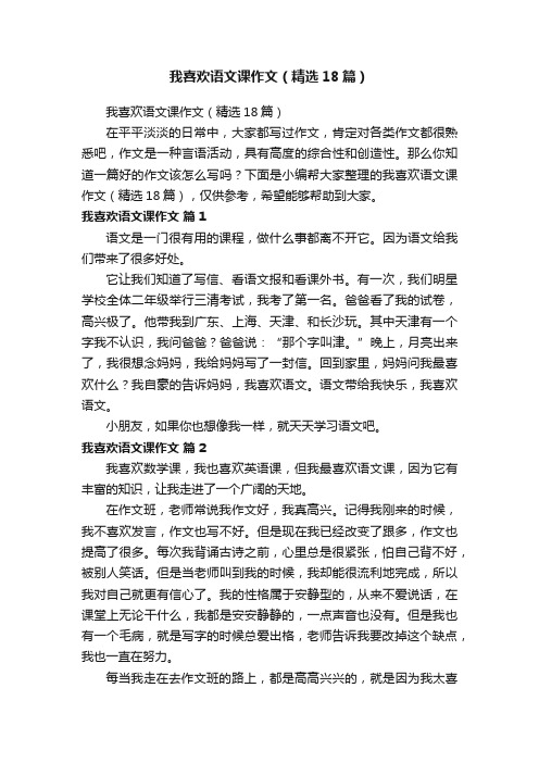 我喜欢语文课作文（精选18篇）