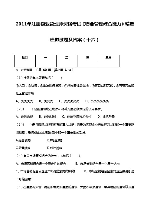 《物业管理综合能力》选模拟试题及答案十六