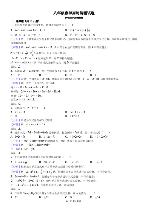 八年级数学第1周周清测试题(解析卷)