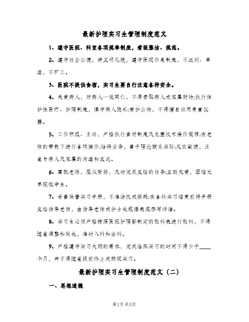 最新护理实习生管理制度范文（2篇）