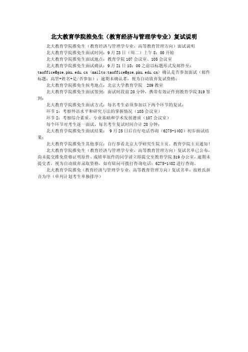 北大教育学院推免生(教育经济与管理学专业,高等教育管理方向)复试说明