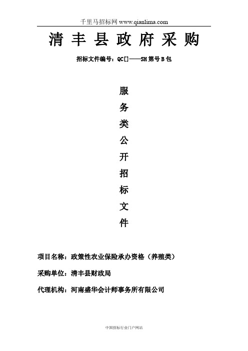 财政局所需政策性农业保险承办资格(养殖类)项目更正招投标书范本