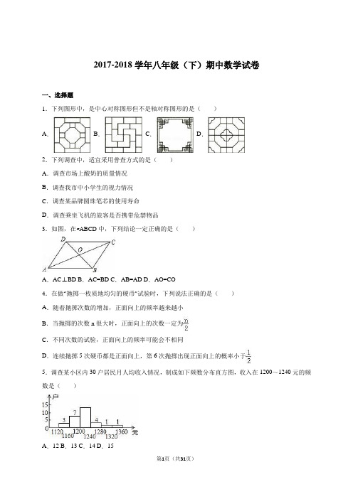 江苏省南京市2017-2018年八年级下册期中数学试卷含答案解析