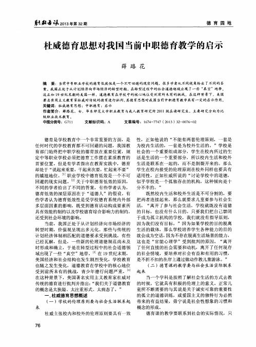 杜威德育思想对我国当前中职德育教学的启示