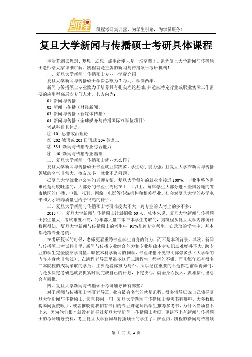 复旦大学新闻与传播硕士考研具体课程