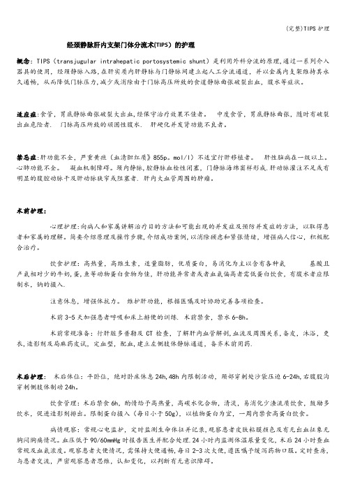 (完整)TIPS护理