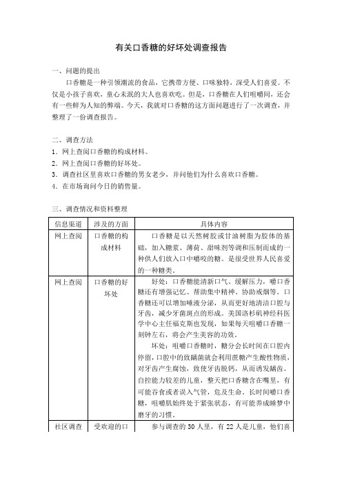 有关口香糖的好坏处调查报告