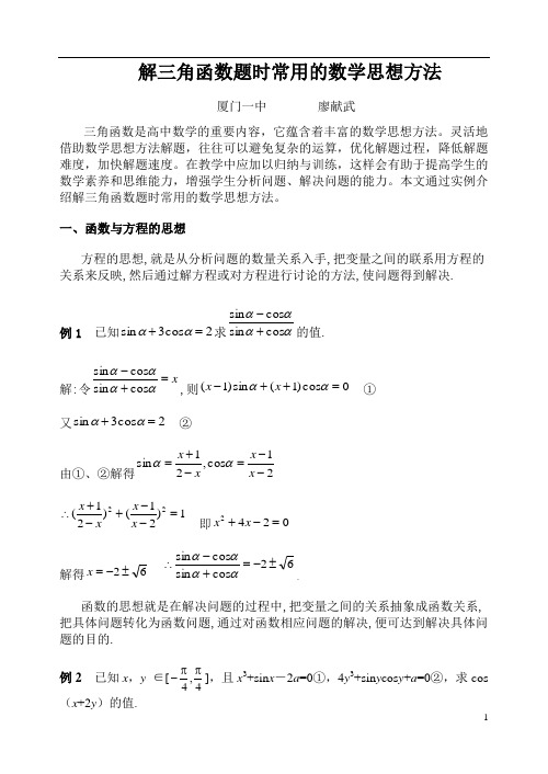 解三角函数题时常用的数学思想方法.