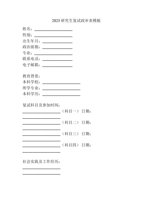 2023研究生复试政审表模板