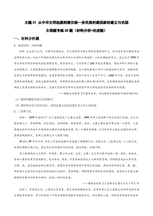 从中华文明起源到秦汉统一多民族封建国家的建立与巩固(主观题专练50题)(原卷版)