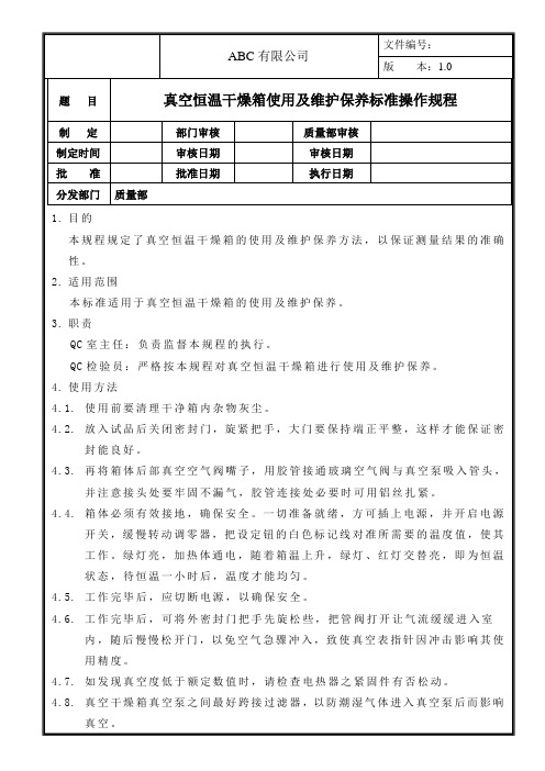 真空恒温干燥箱使用及维护保养标准操作规程