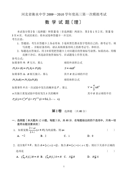 河北省衡水中学2009—2010学年度高三第一次模拟考试试卷及参考答案-数学理