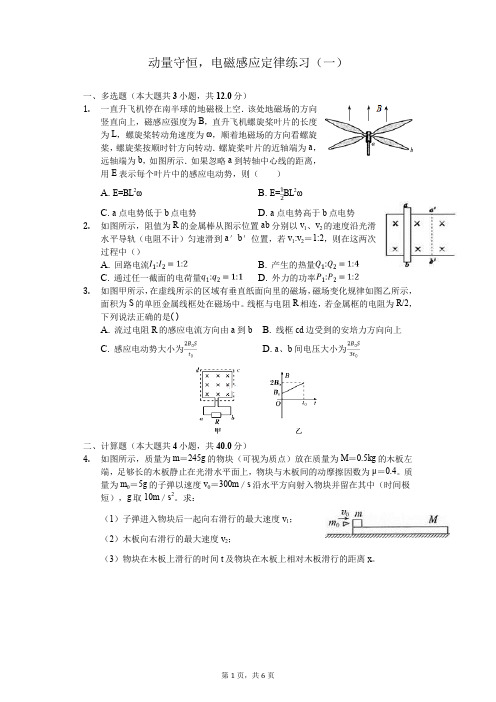 江苏省普通高中物理 动量守恒,电磁感应定律练习(一)Word版含答案