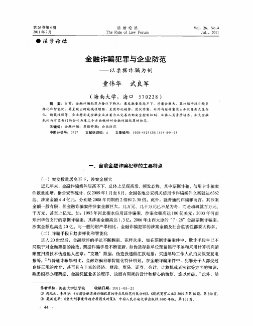 金融诈骗犯罪与企业防范一以票据诈骗为例