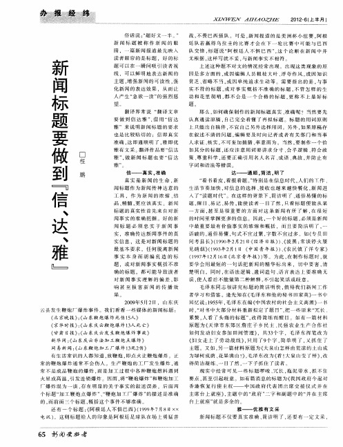 新闻标题要做到“信、达、雅”