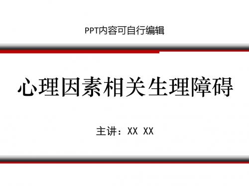 心理因素相关生理障碍PPT精品课程课件讲义