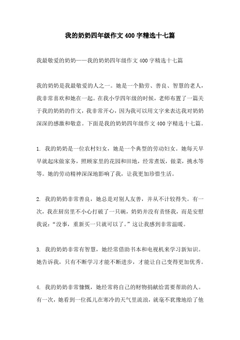 我的奶奶四年级作文400字精选十七篇