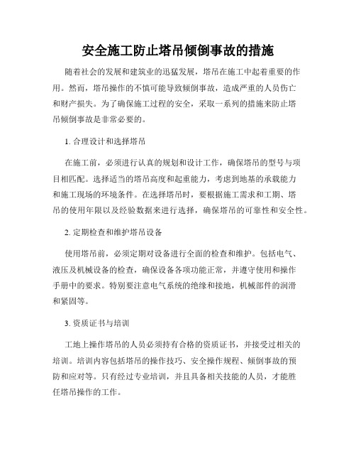 安全施工防止塔吊倾倒事故的措施