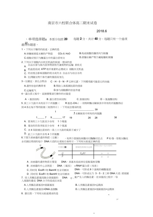 江苏省南京市六校联合体2017-2018学年高二下学期期末考试生物Word版含答案