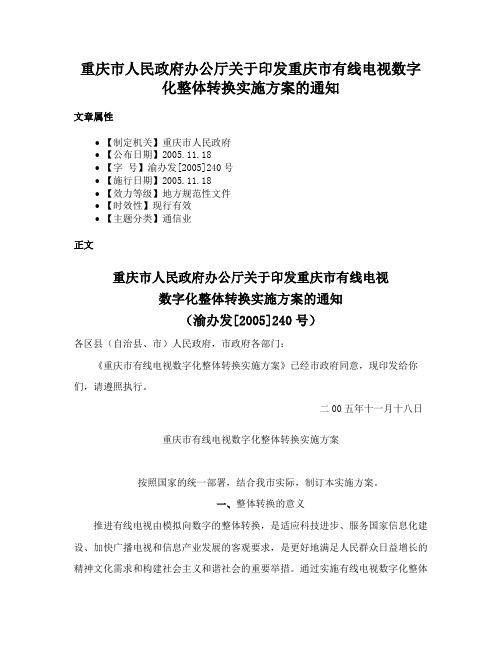 重庆市人民政府办公厅关于印发重庆市有线电视数字化整体转换实施方案的通知