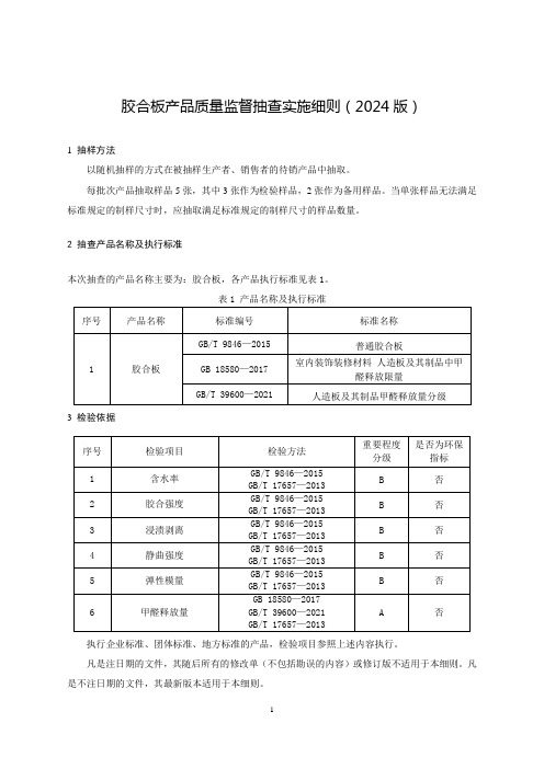 胶合板产品质量监督抽查实施细则