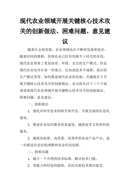 现代农业领域开展关键核心技术攻关的创新做法、困难问题、意见建议