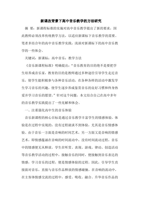 新课改背景下高中音乐教学方法研究