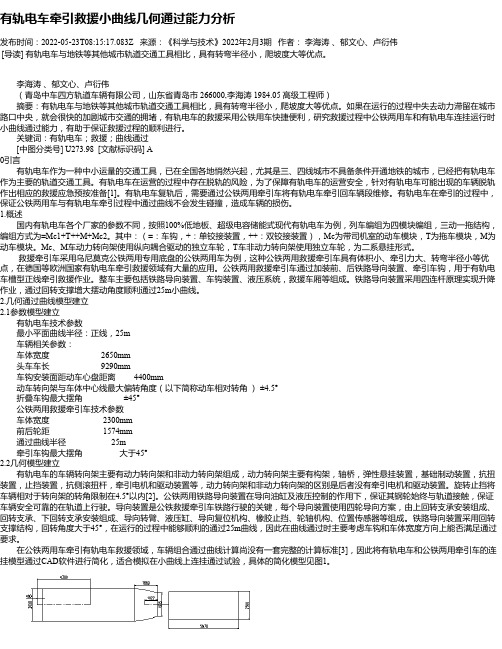 有轨电车牵引救援小曲线几何通过能力分析