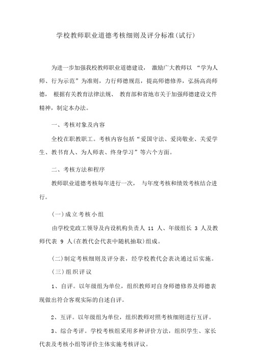 学校教师职业道德考核细则及评分标准