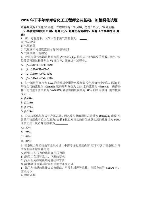 2016年下半年海南化工工程师公共基础：加氢裂化试题