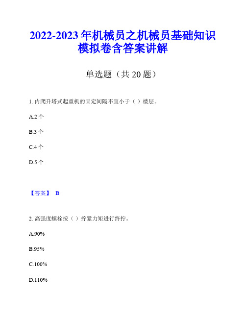 2022-2023年机械员之机械员基础知识模拟卷含答案讲解