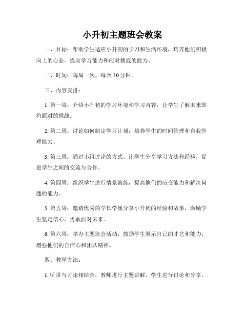 小升初主题班会教案