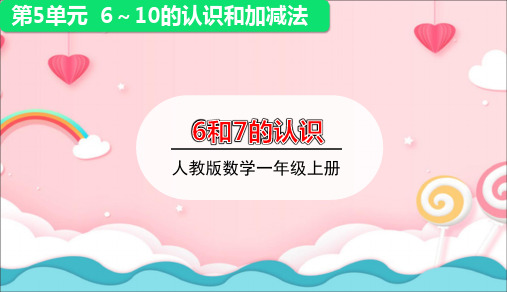 2020年人教版一年级数学上册课件第五单元1.6和7的认识第1课时6和7的认识