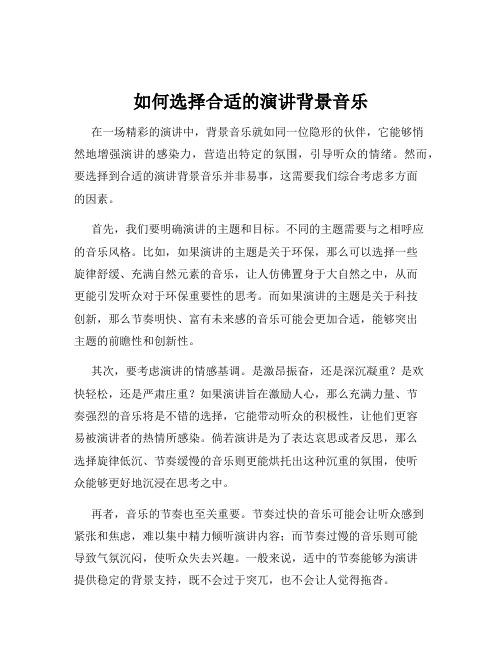 如何选择合适的演讲背景音乐