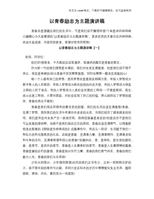 2018年以青春励志为主题演讲稿材料学习范文