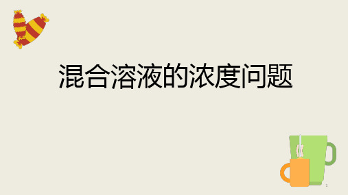 用十字交叉法解决浓度问题ppt课件