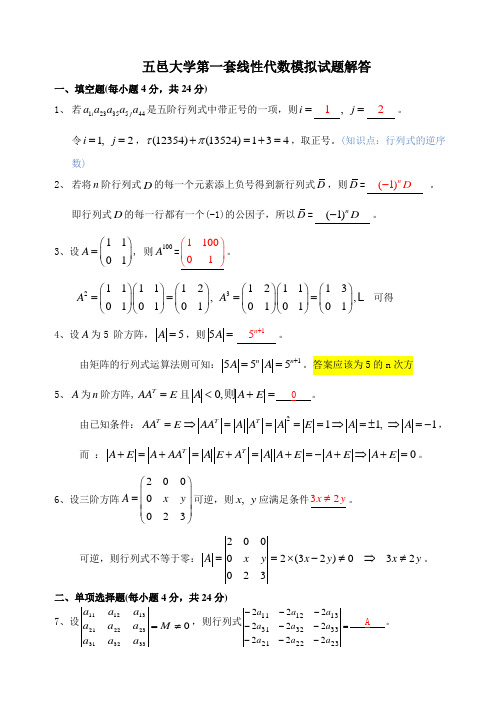 五邑大学线性代数模拟题