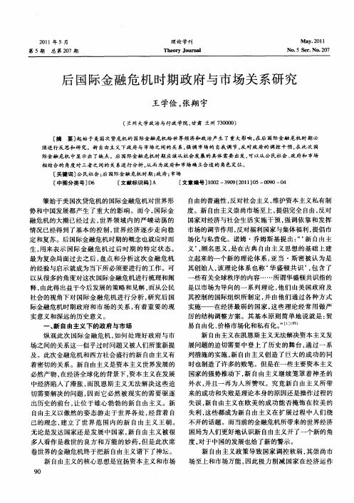 后国际金融危机时期政府与市场关系研究