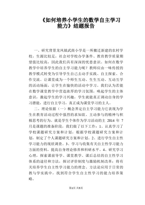 《如何培养小学生的数学自主学习能力》结题报告