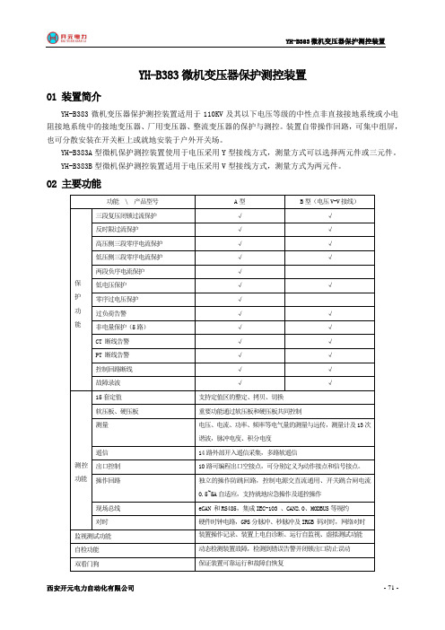 YH-B383微机变压器保护测控装置