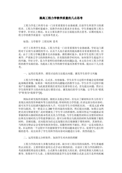 提高工程力学教学质量的几点思考