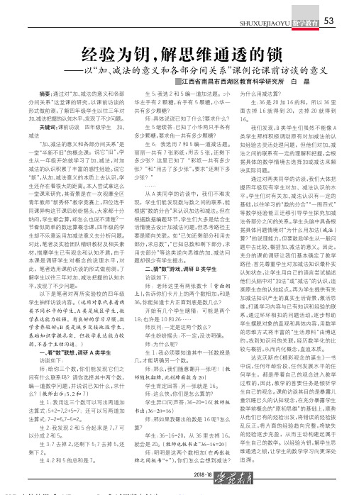 经验为钥,解思维通透的锁——以“加、减法的意义和各部分间关系”课例论课前访谈的意义