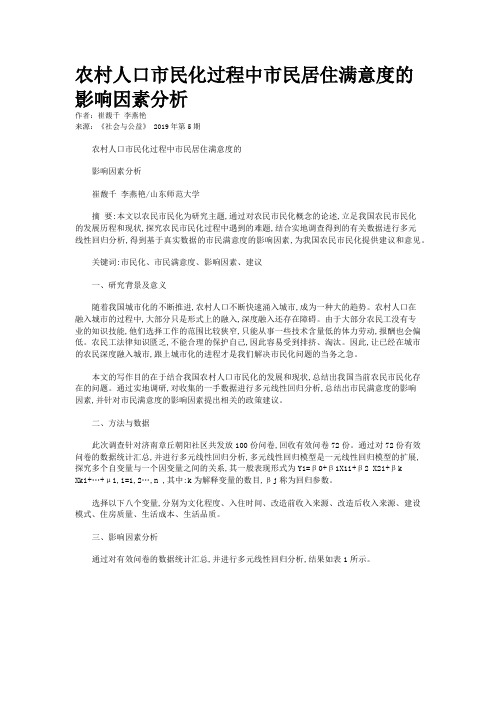 农村人口市民化过程中市民居住满意度的影响因素分析