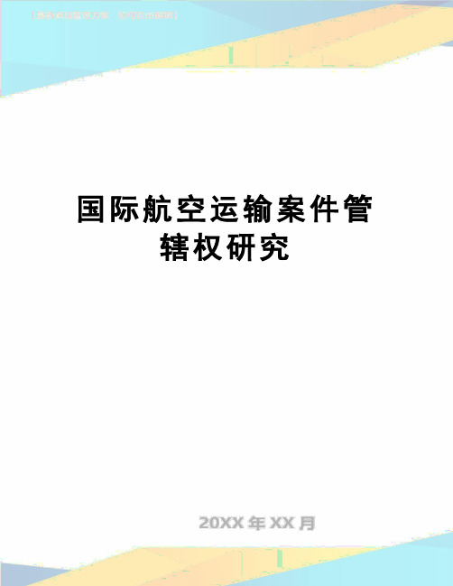 【精品】国际航空运输案件管辖权研究