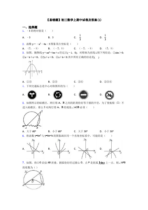 【易错题】初三数学上期中试卷及答案(1)