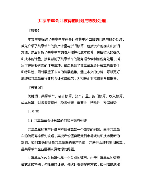 共享单车会计核算的问题与账务处理